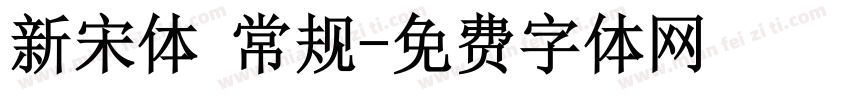 新宋体 常规字体转换
